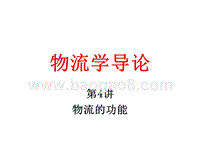物流学导论物流的功能JA(32,04).ppt