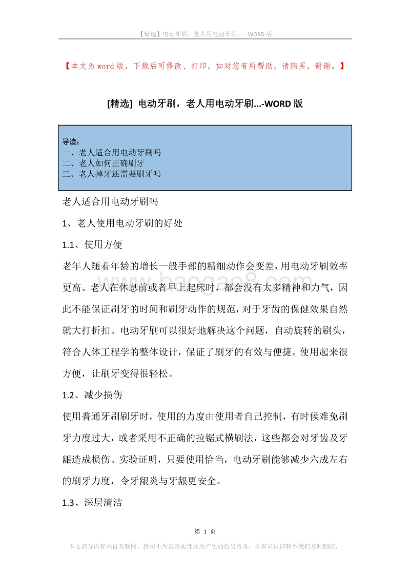 电动牙刷，老人用电动牙刷....docx_第1页
