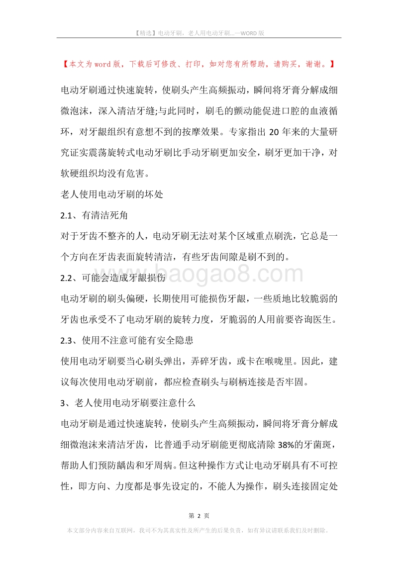 电动牙刷，老人用电动牙刷....docx_第2页