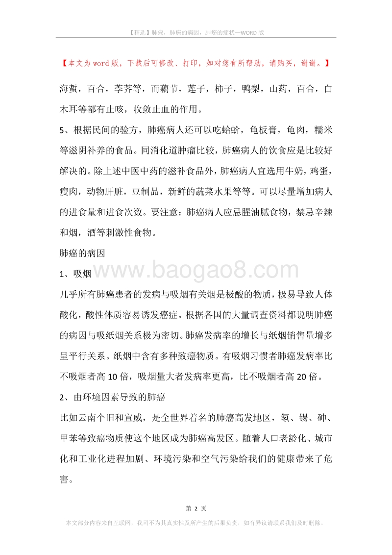 肺癌，肺癌的病因，肺癌的症状.docx_第2页