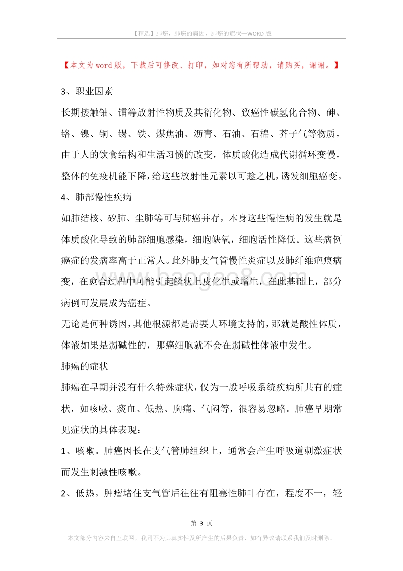肺癌，肺癌的病因，肺癌的症状.docx_第3页
