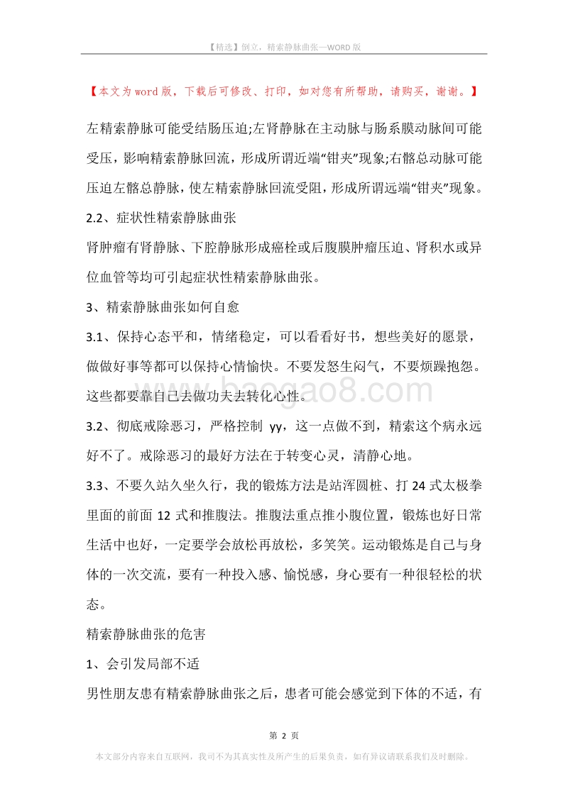 倒立，精索静脉曲张.docx_第2页