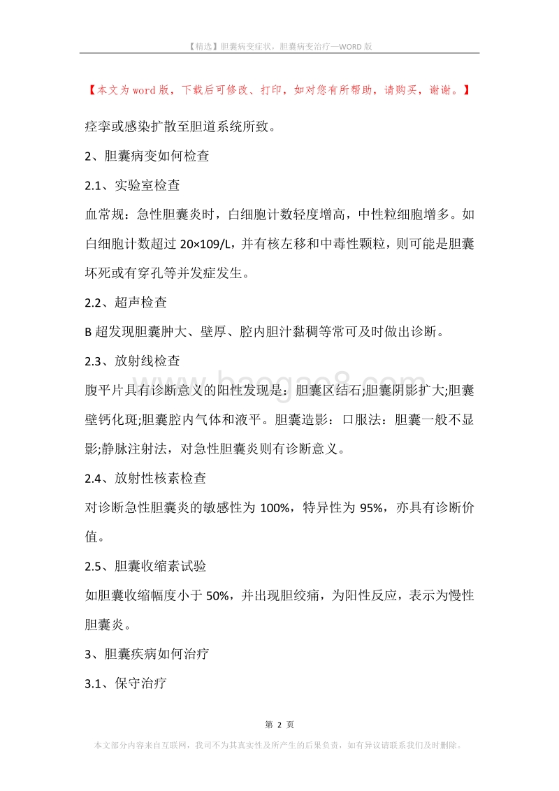 胆囊病变症状，胆囊病变治疗.docx_第2页