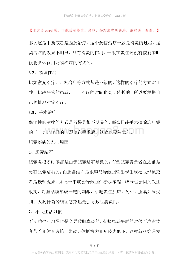 胆囊病变症状，胆囊病变治疗.docx_第3页