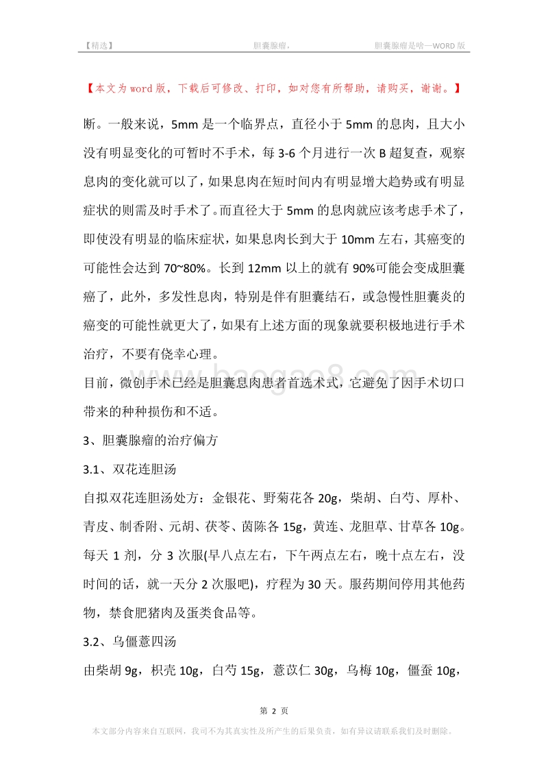 -胆囊腺瘤，-胆囊腺瘤是啥.docx_第2页