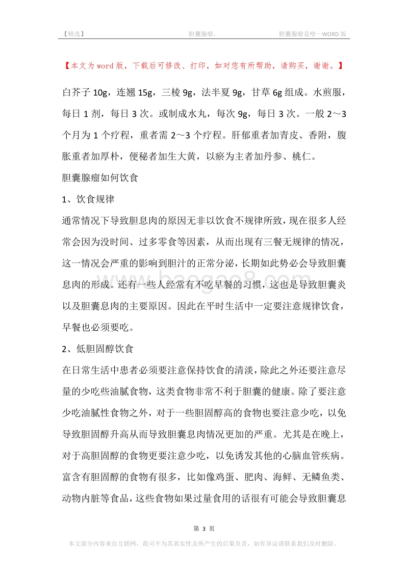 -胆囊腺瘤，-胆囊腺瘤是啥.docx_第3页
