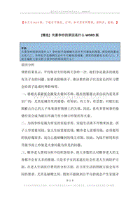 夫妻争吵的原因是什么.docx