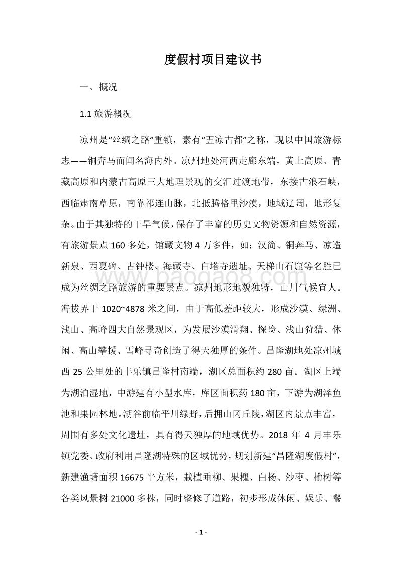 度假村项目建议书.docx_第1页