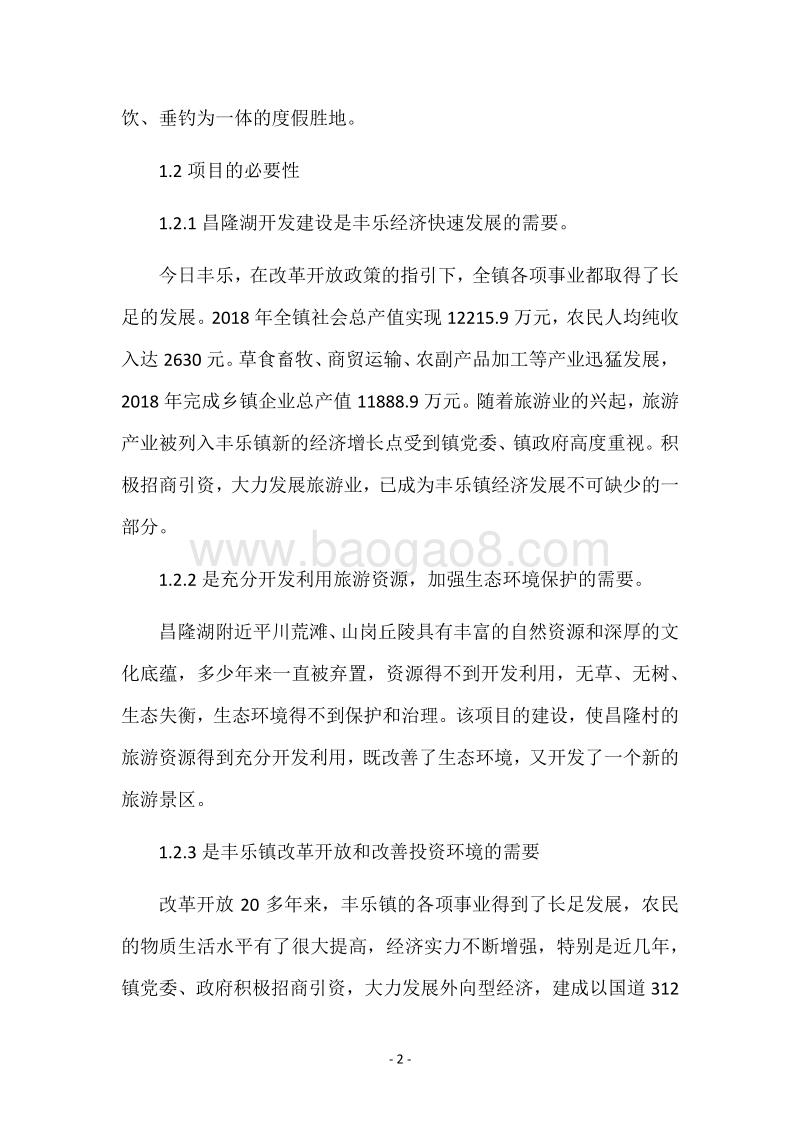 度假村项目建议书.docx_第2页