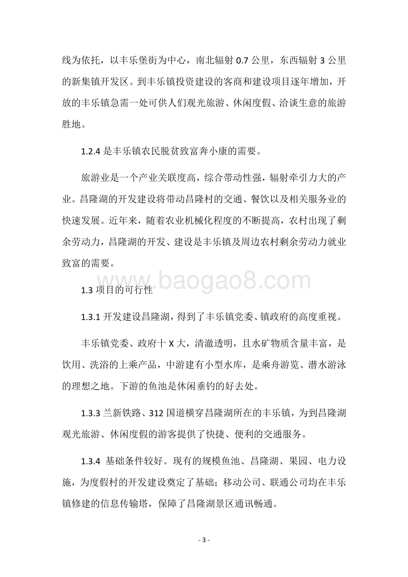 度假村项目建议书.docx_第3页