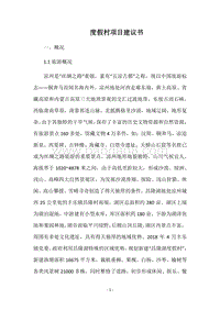 度假村项目建议书.docx