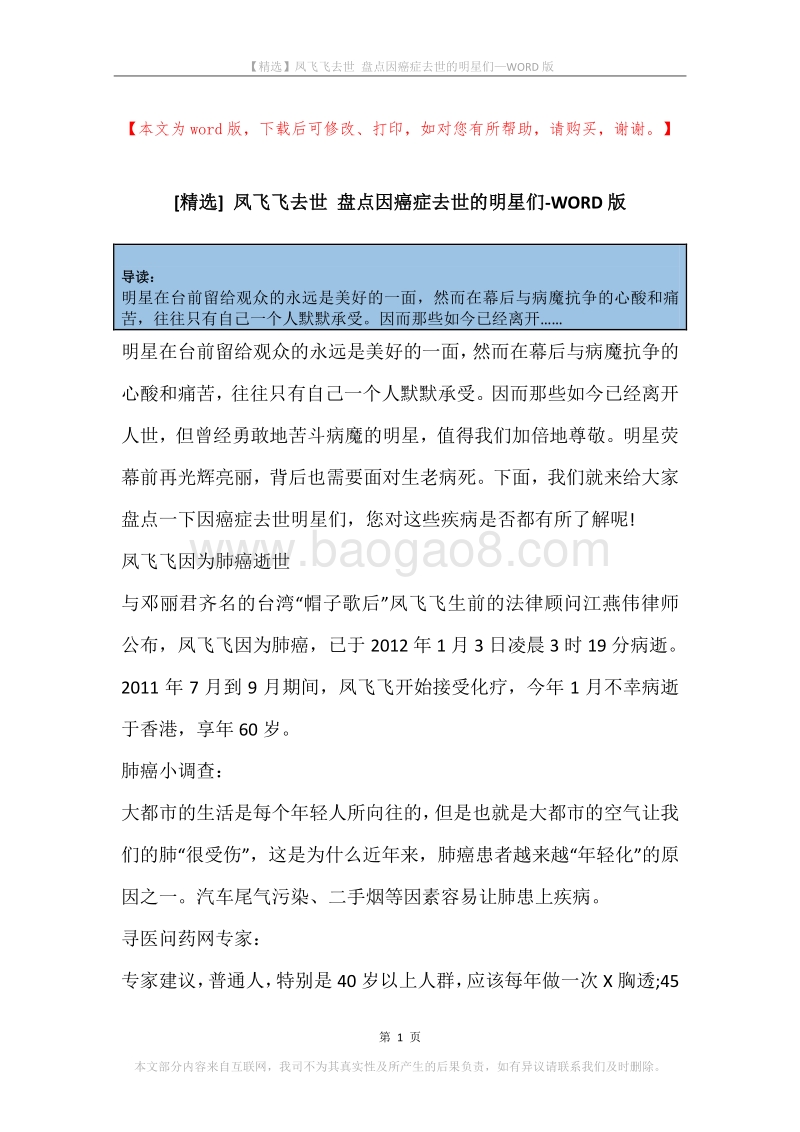 凤飞飞去世盘点因癌症去世的明星们.docx_第1页