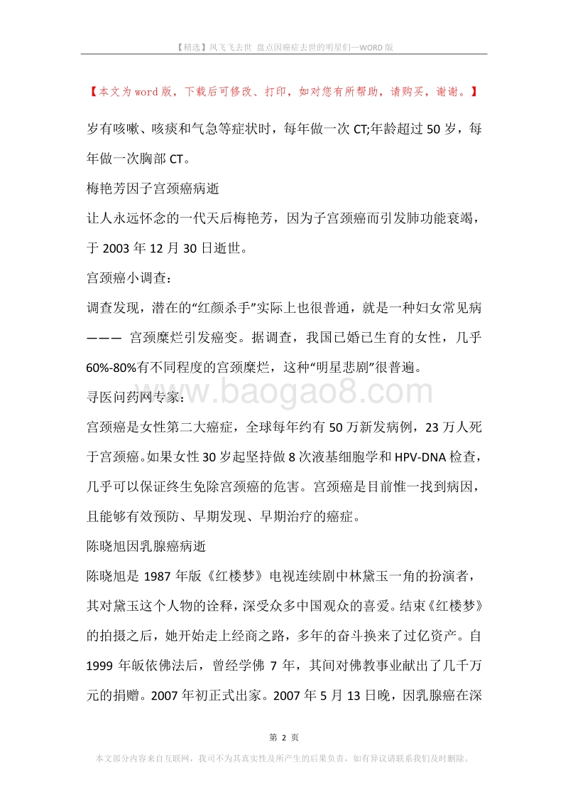 凤飞飞去世盘点因癌症去世的明星们.docx_第2页