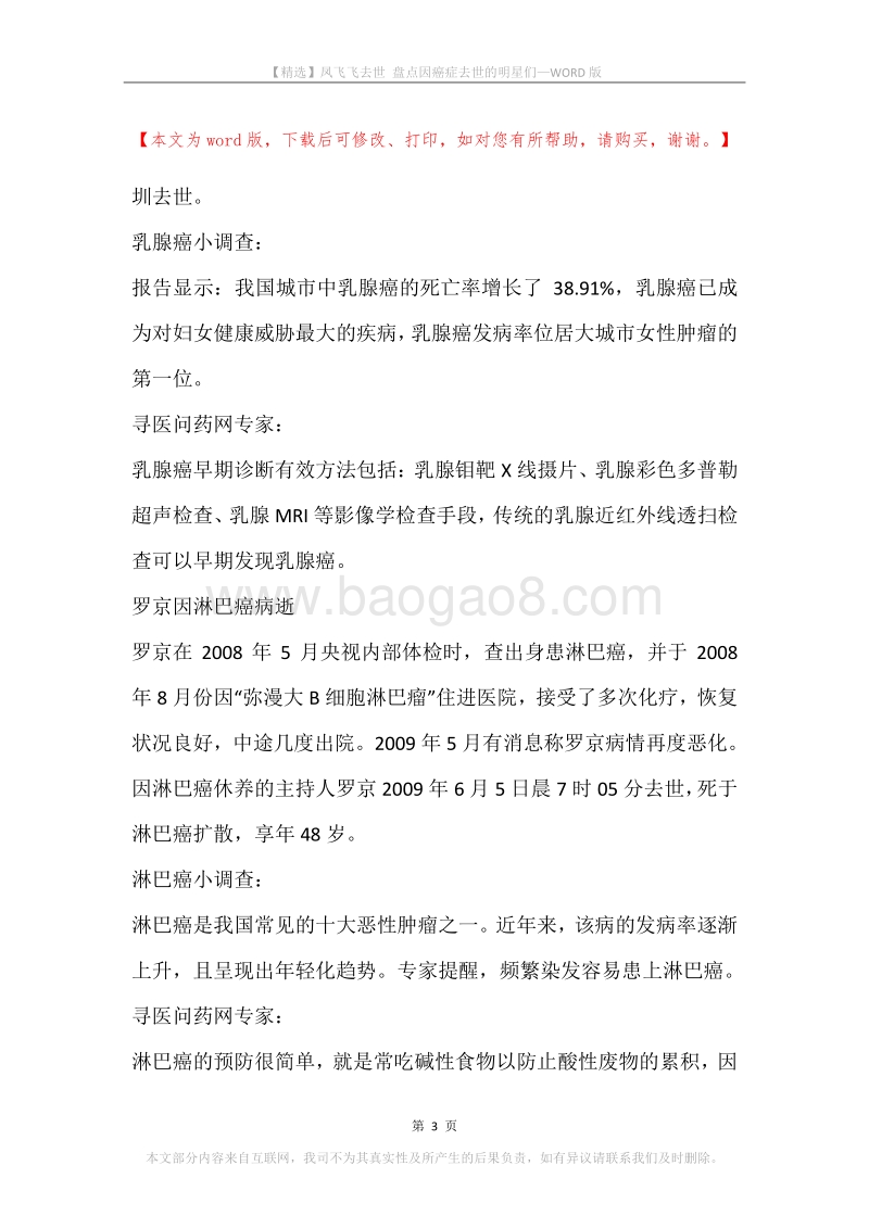 凤飞飞去世盘点因癌症去世的明星们.docx_第3页