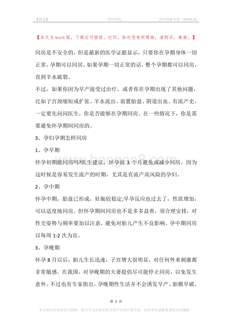 -孕妇同房，-孕妇用避孕套.docx_第2页