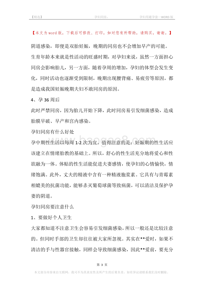 -孕妇同房，-孕妇用避孕套.docx_第3页