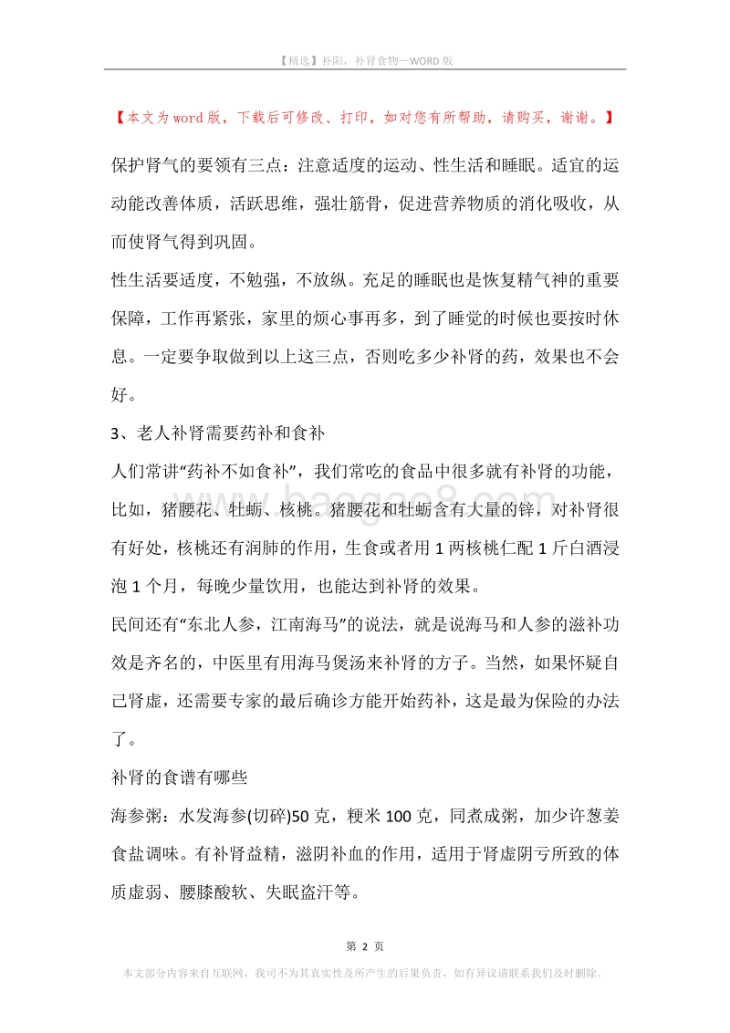 补阳，补肾食物.docx_第2页
