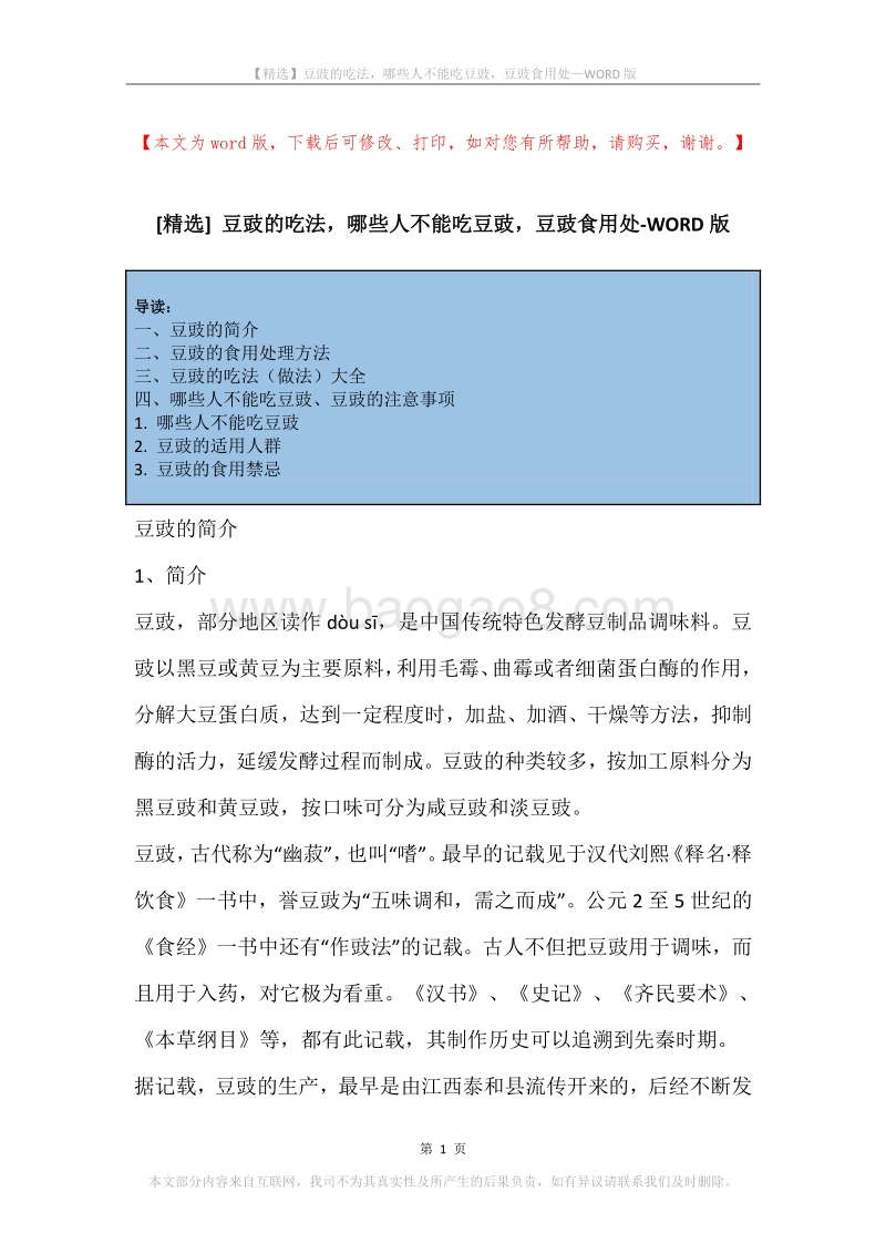 豆豉的吃法，哪些人不能吃豆豉，豆豉食用处.docx_第1页