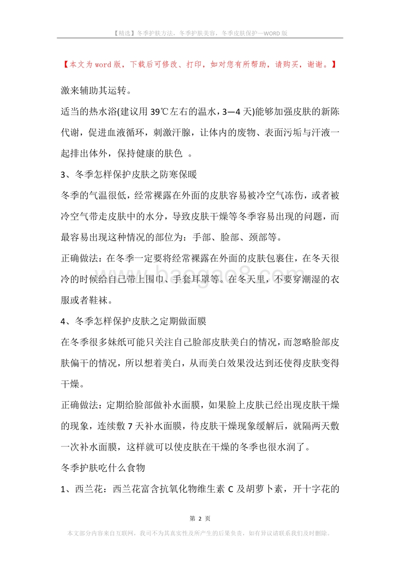 冬季护肤方法，冬季护肤美容，冬季皮肤保护.docx_第2页
