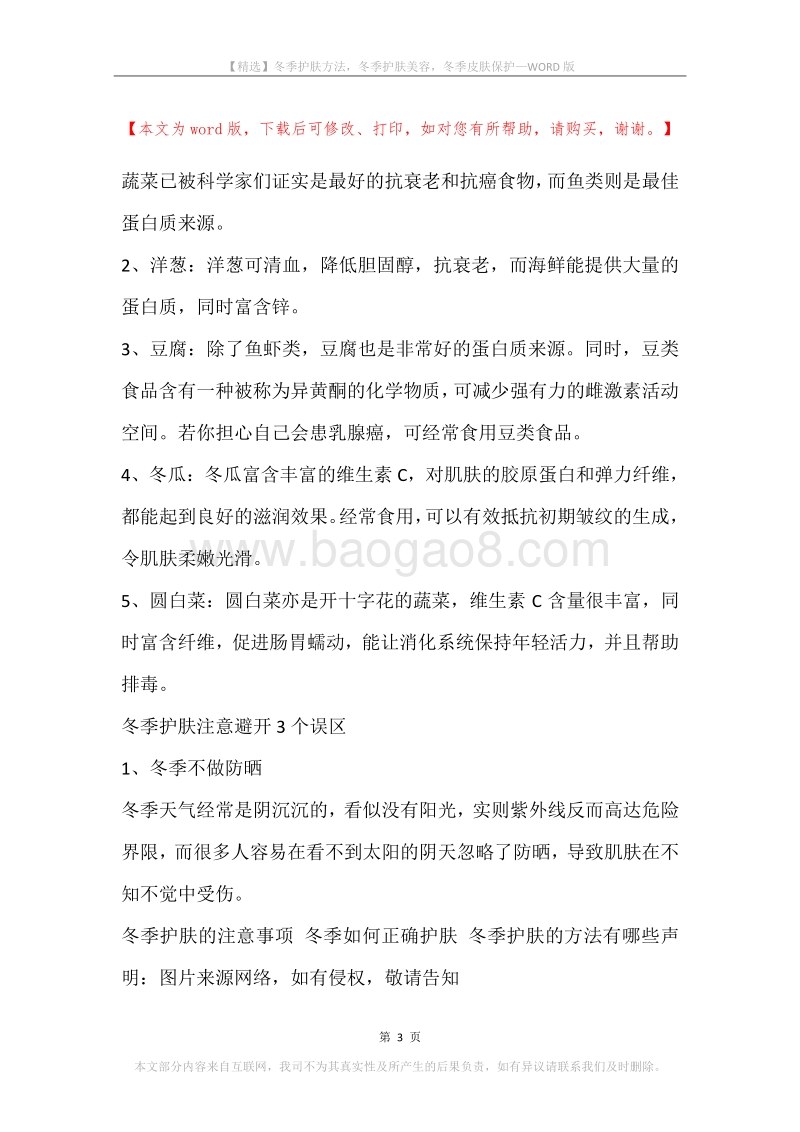 冬季护肤方法，冬季护肤美容，冬季皮肤保护.docx_第3页