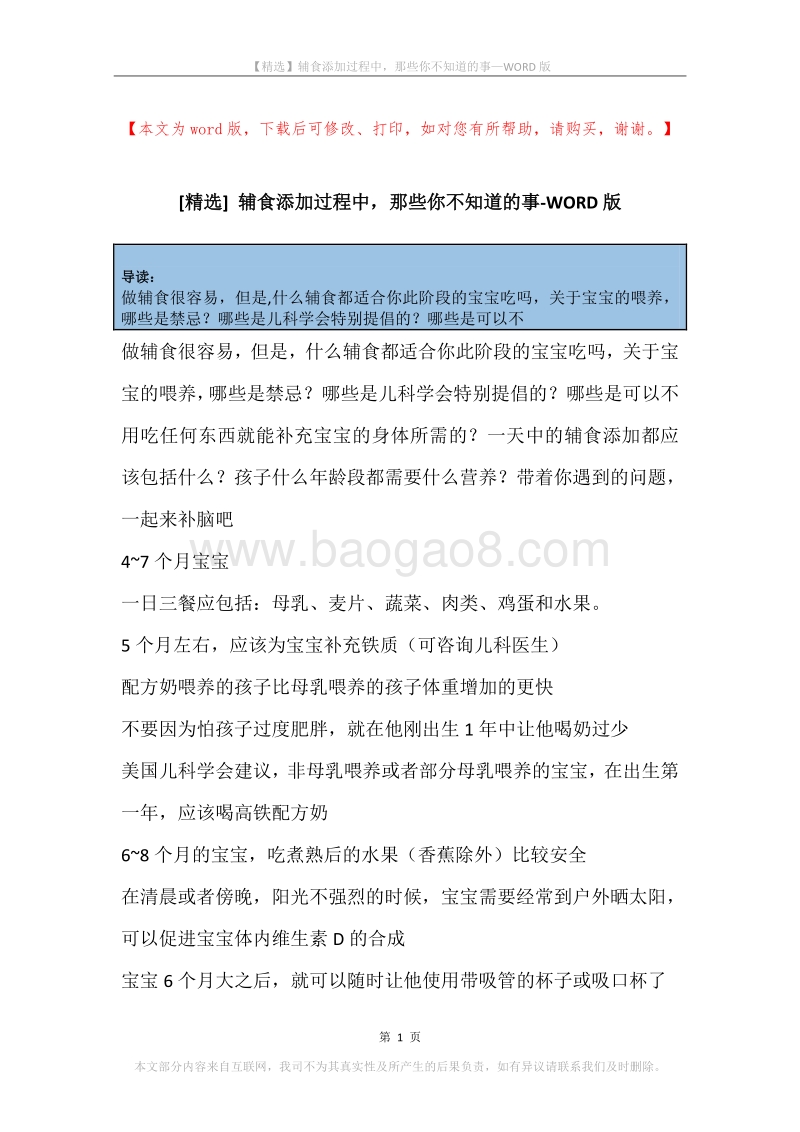 辅食添加过程中，那些你不知道的事.docx_第1页