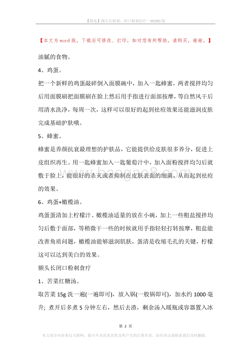 额头长粉刺，闭口粉刺治疗.docx_第2页