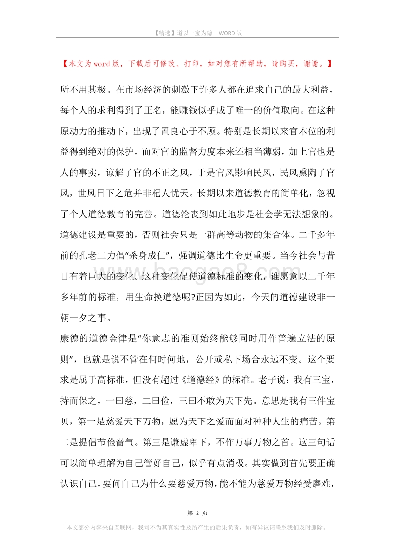 道以三宝为德.docx_第2页