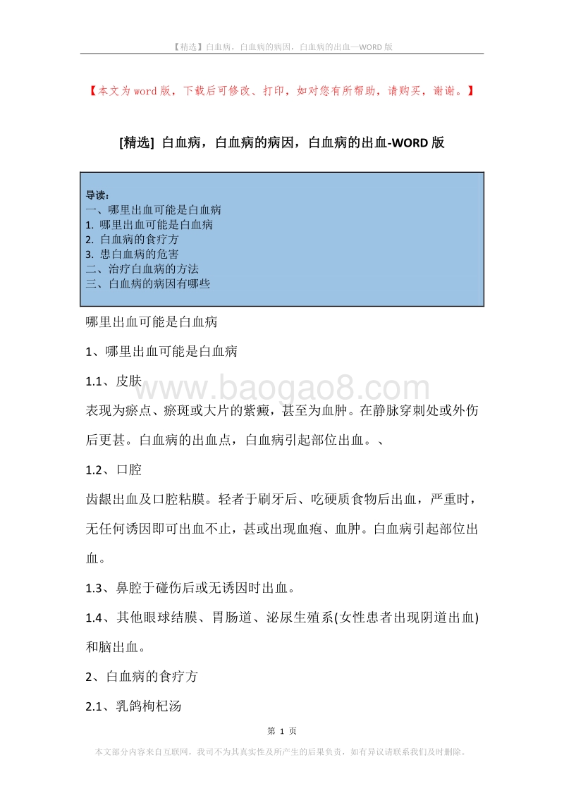 白血病，白血病的病因，白血病的出血.docx_第1页