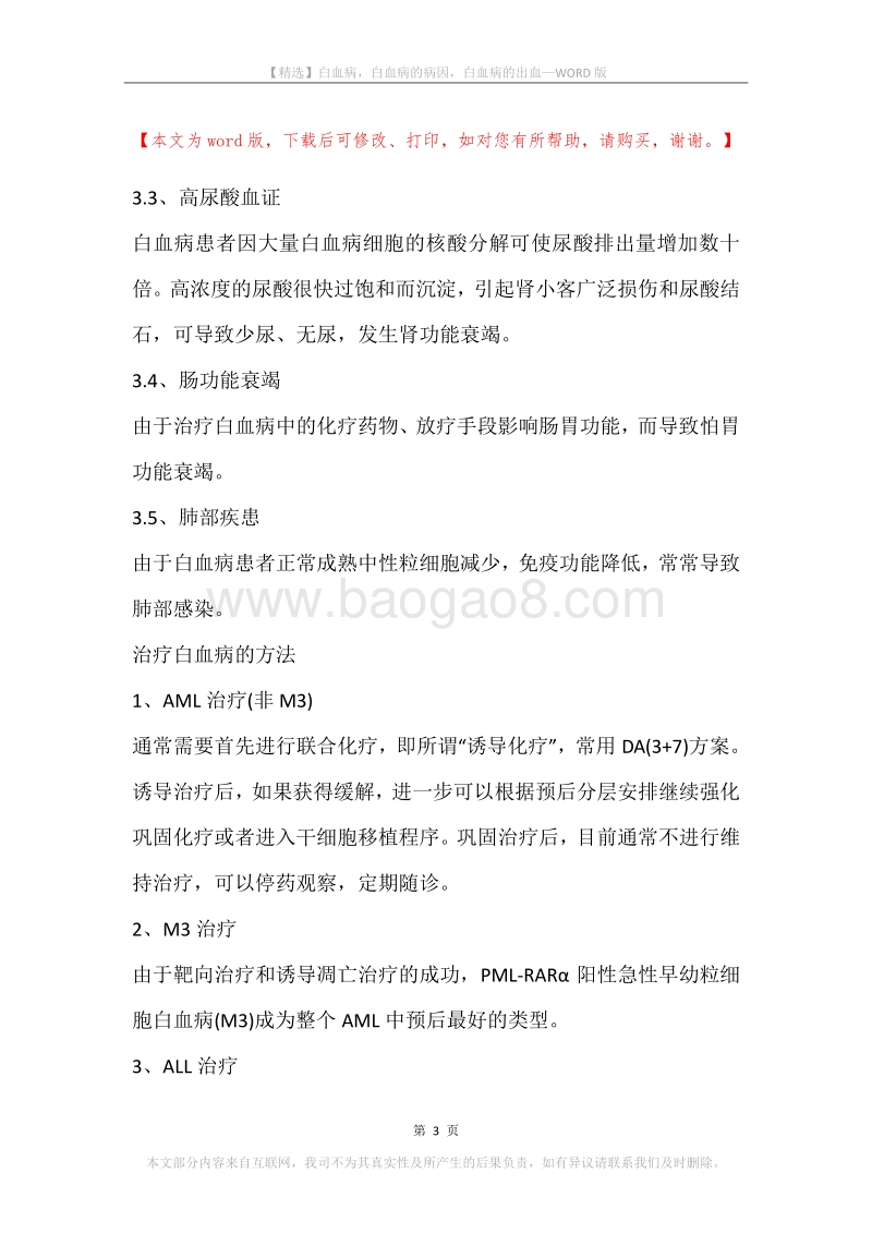 白血病，白血病的病因，白血病的出血.docx_第3页