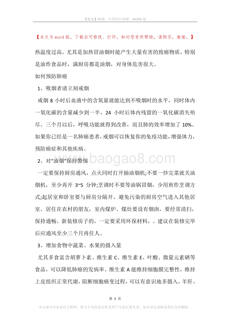肺癌，中药治疗肺癌.docx_第3页
