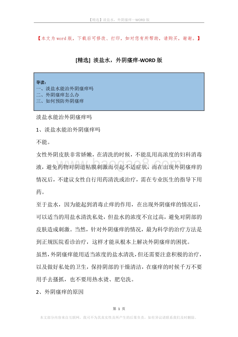 淡盐水，外阴瘙痒.docx_第1页