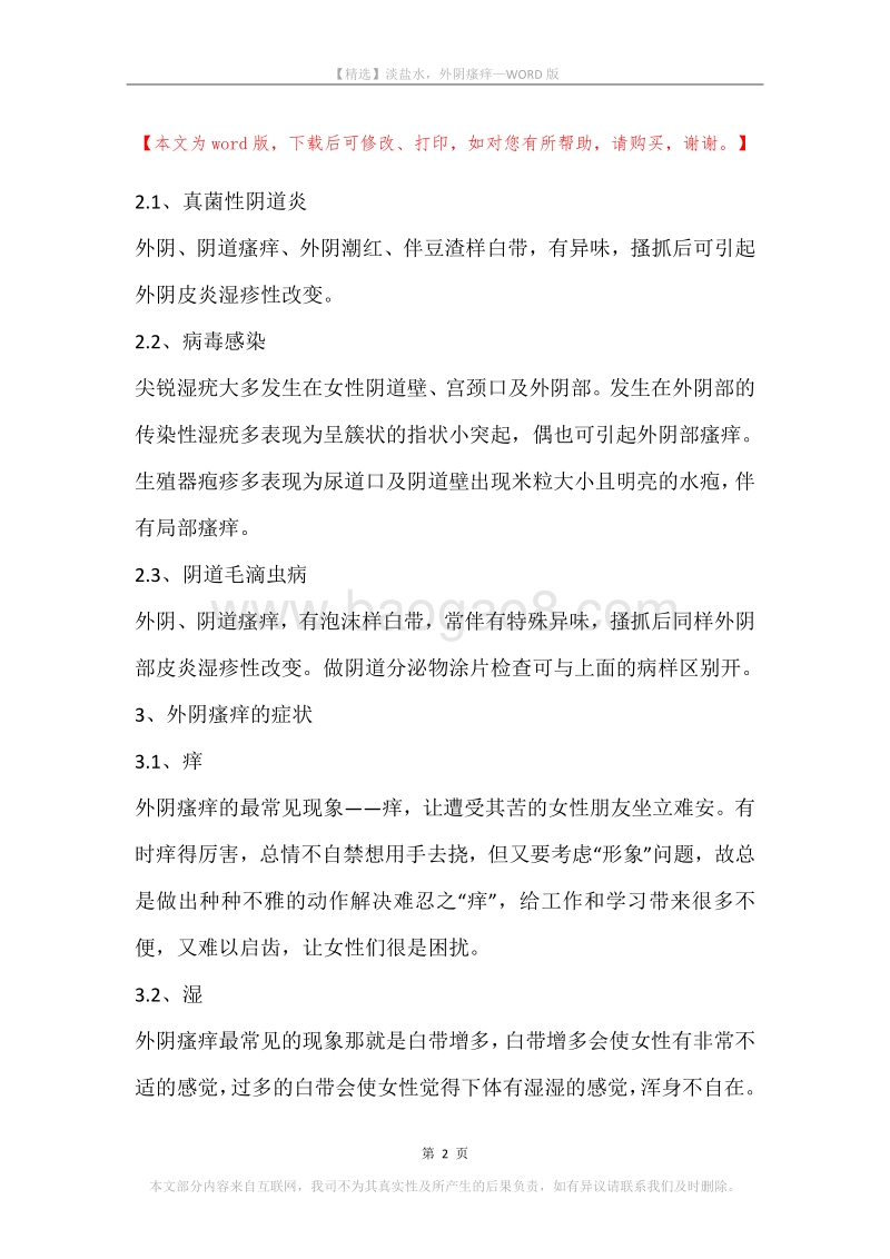 淡盐水，外阴瘙痒.docx_第2页