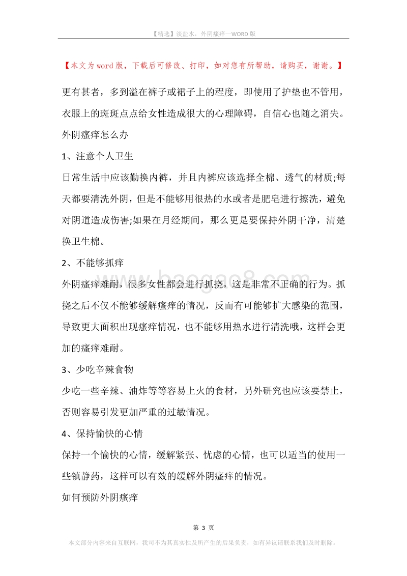 淡盐水，外阴瘙痒.docx_第3页