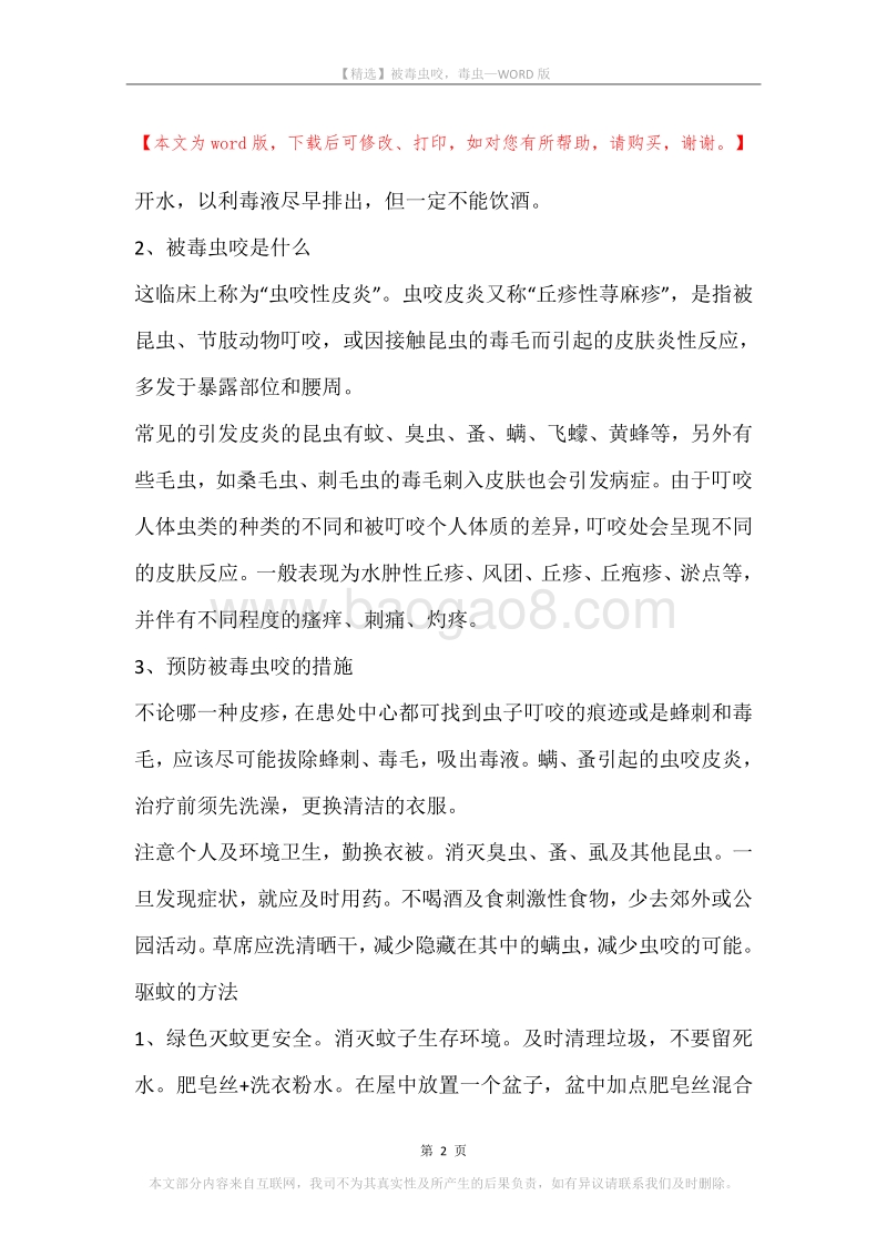 被毒虫咬，毒虫.docx_第2页