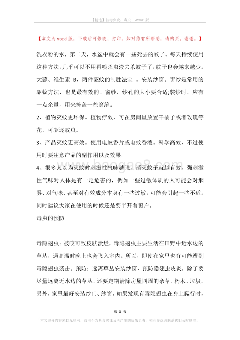 被毒虫咬，毒虫.docx_第3页