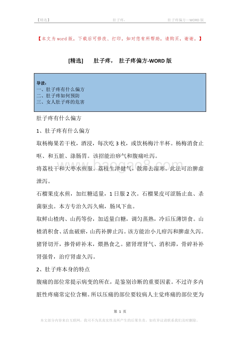 -肚子疼，-肚子疼偏方.docx_第1页