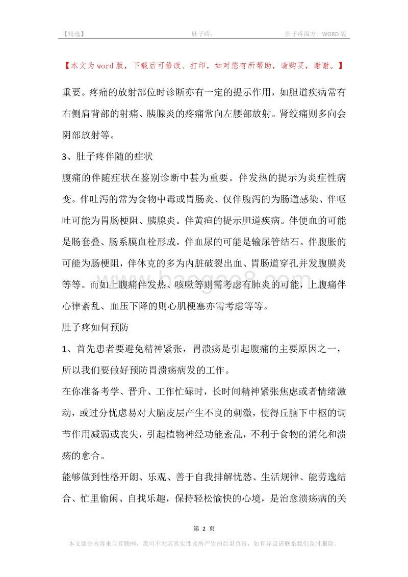 -肚子疼，-肚子疼偏方.docx_第2页