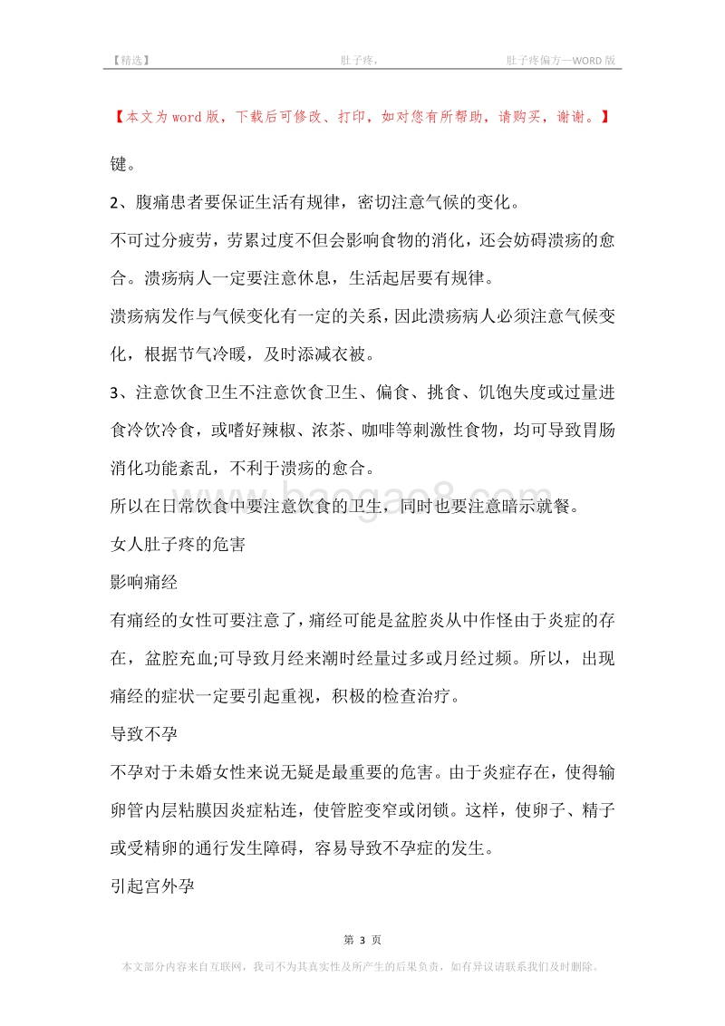 -肚子疼，-肚子疼偏方.docx_第3页