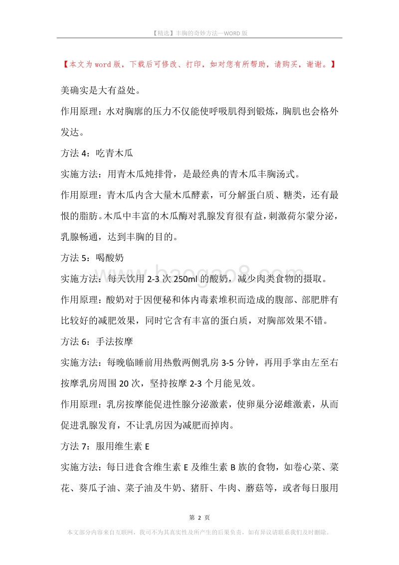 丰胸的奇妙方法.docx_第2页
