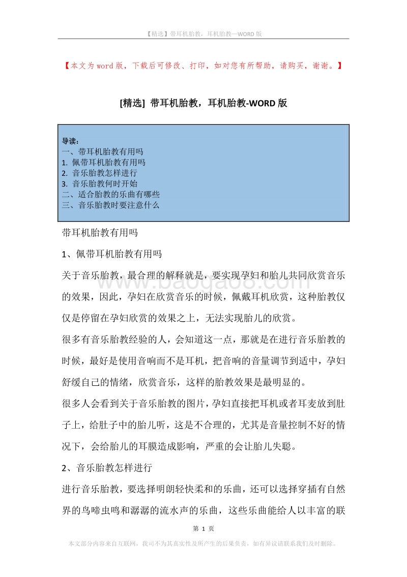 带耳机胎教，耳机胎教.docx_第1页