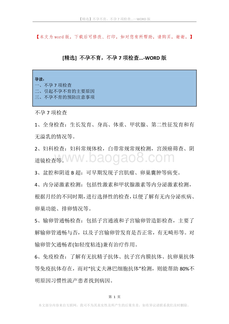 不孕不育，不孕7项检查....docx_第1页
