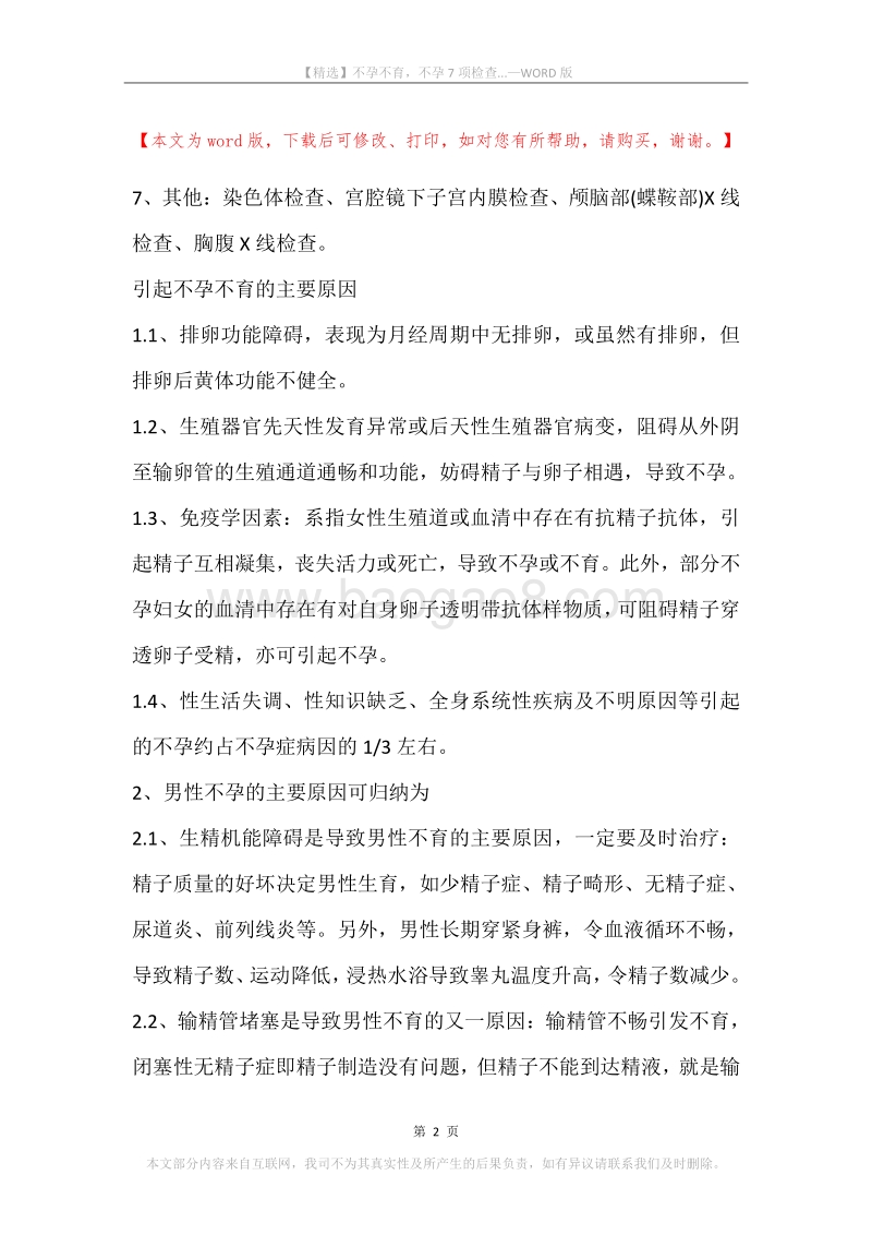 不孕不育，不孕7项检查....docx_第2页