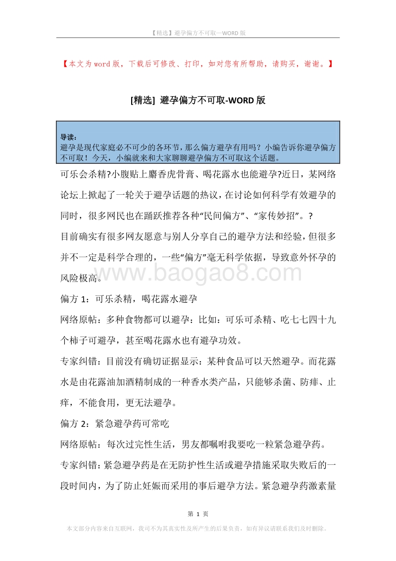 避孕偏方不可取.docx_第1页