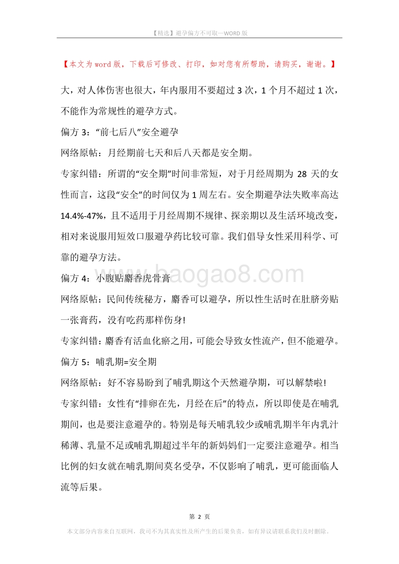 避孕偏方不可取.docx_第2页