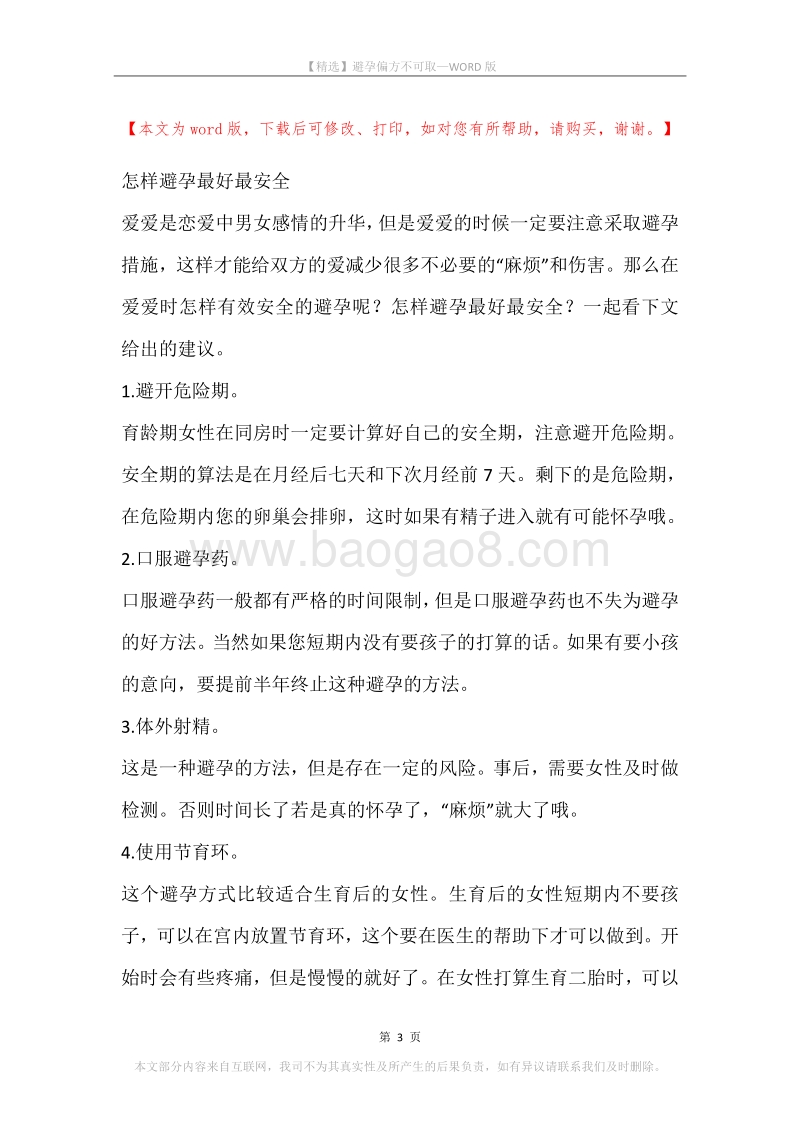 避孕偏方不可取.docx_第3页