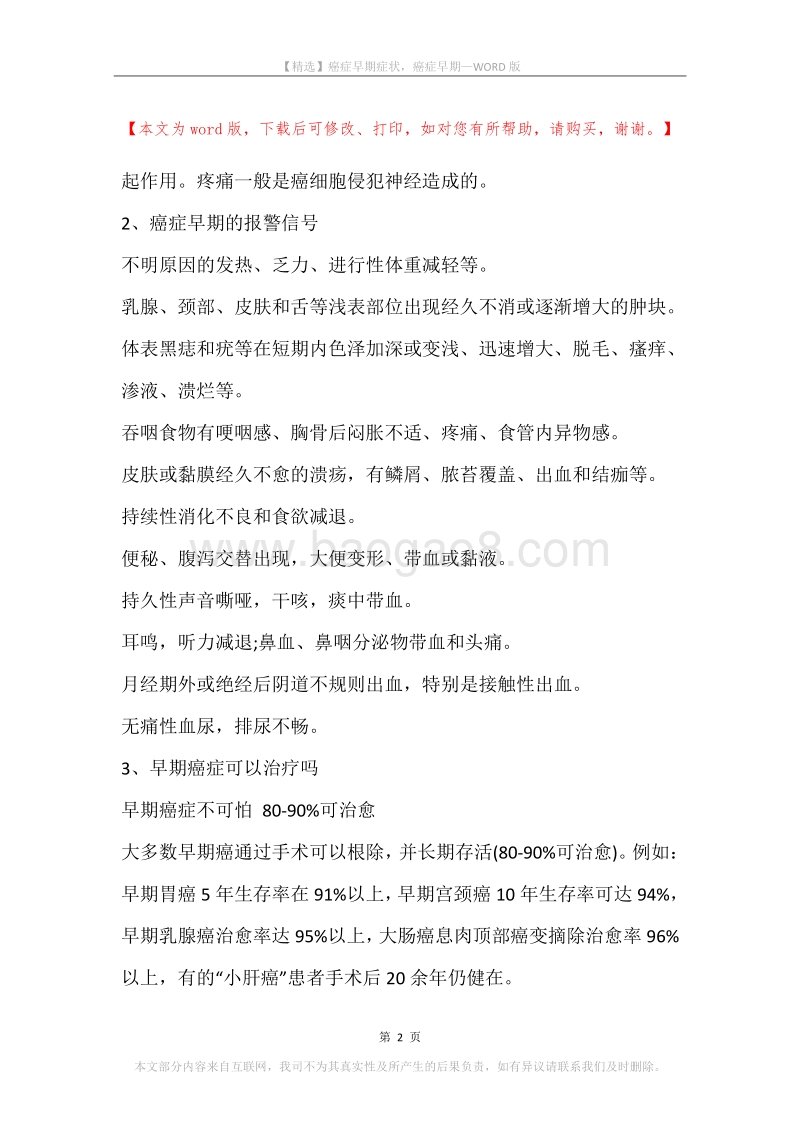 癌症早期症状，癌症早期.docx_第2页