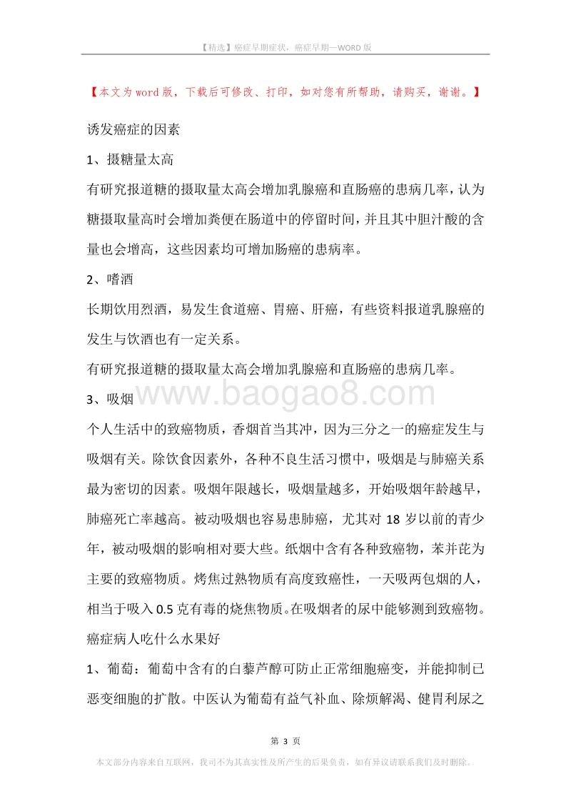 癌症早期症状，癌症早期.docx_第3页