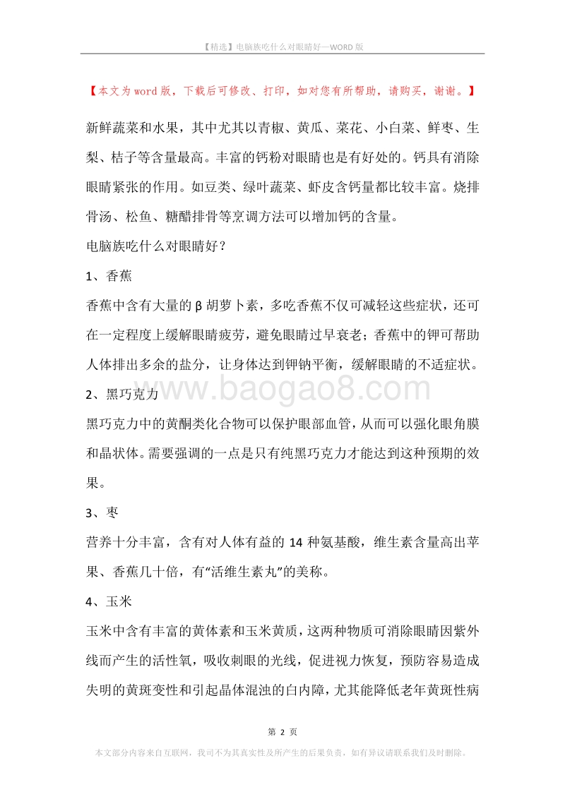 电脑族吃什么对眼睛好.docx_第2页