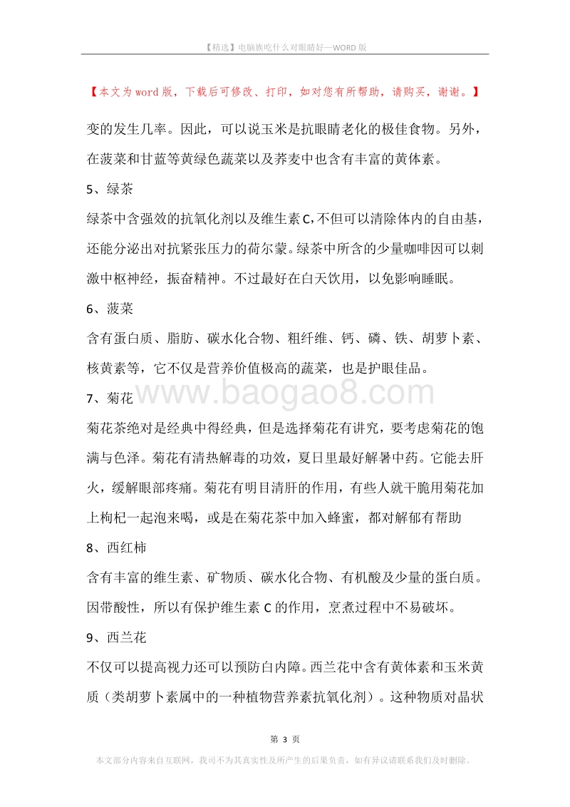 电脑族吃什么对眼睛好.docx_第3页