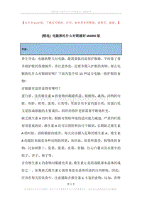 电脑族吃什么对眼睛好.docx